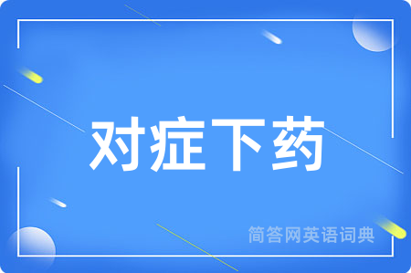 对症下药