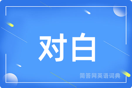 对白