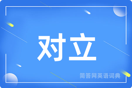 对立