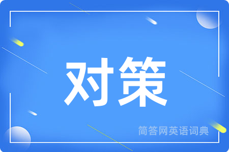 对策