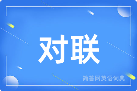 对联用英语怎么说,对联的英语翻译 对联
