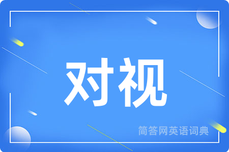 对视用英语怎么说,对视的英语翻译 对视