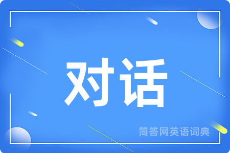 对话