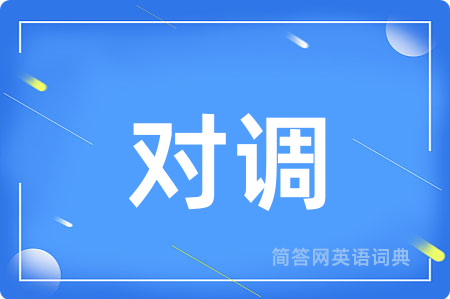 对调用英语怎么说,对调的英语翻译 对调