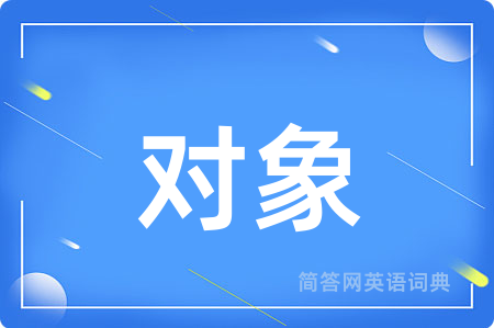 对象