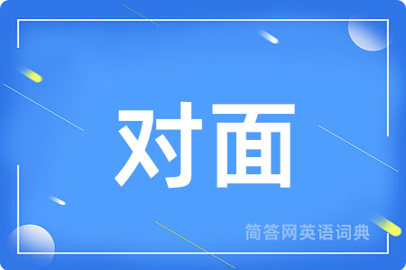 对面