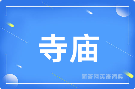 寺庙用英语怎么说,寺庙的英语翻译 寺庙