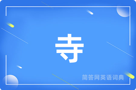 寺