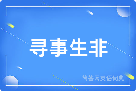 寻事生非