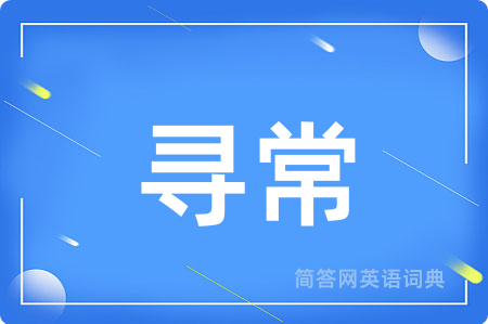 寻常