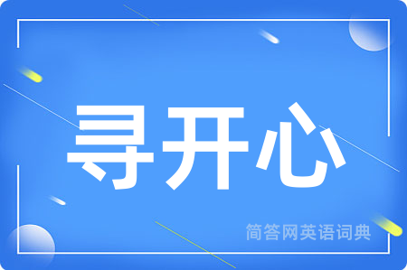 寻开心