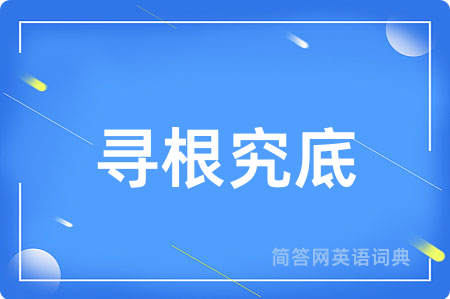 寻根究底