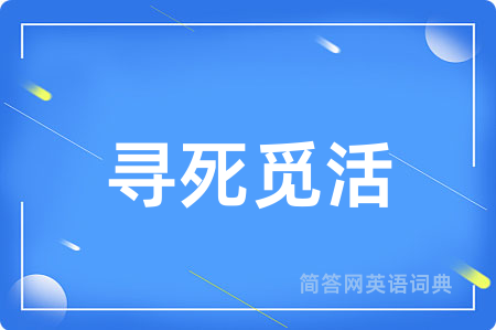 寻死觅活