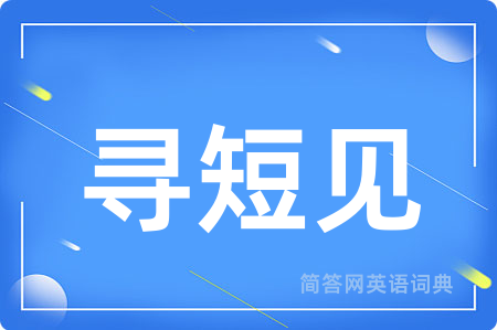 寻短见