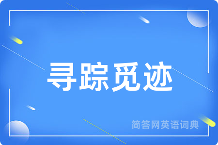 寻踪觅迹