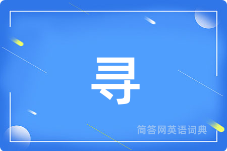 寻
