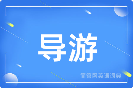 导游用英语怎么说,导游的英语翻译 导游