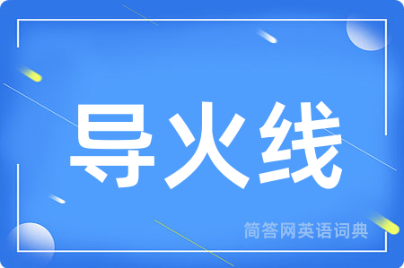 导火线