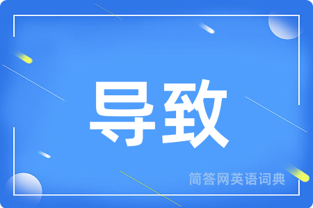 导致用英语怎么说,导致的英语翻译 导致