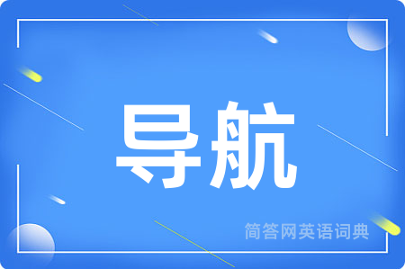 导航用英语怎么说,导航的英语翻译 导航