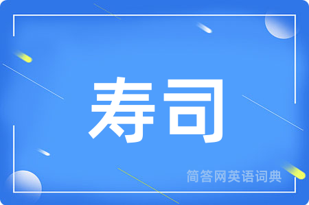 寿司