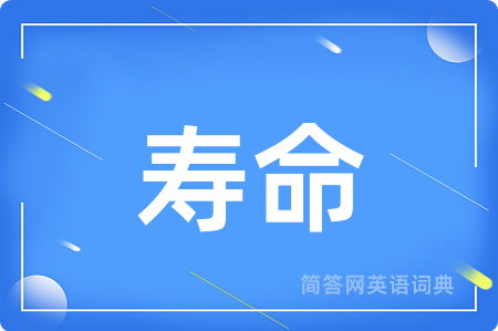寿命