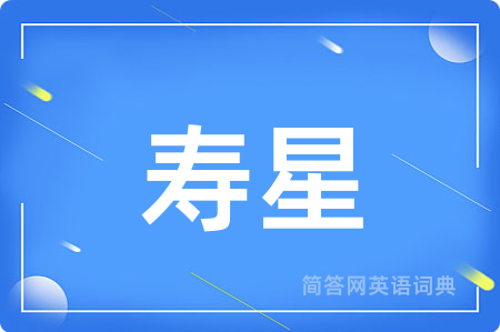 寿星用英语怎么说,寿星的英语翻译 寿星