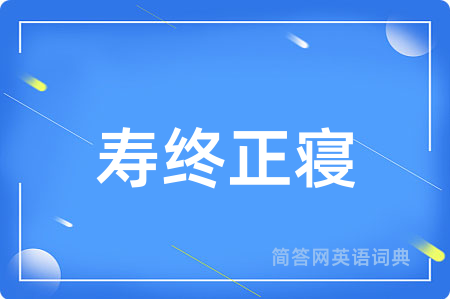 寿终正寝