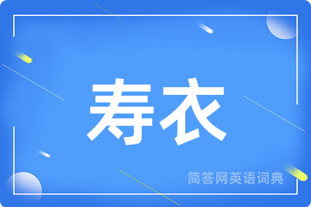 寿衣