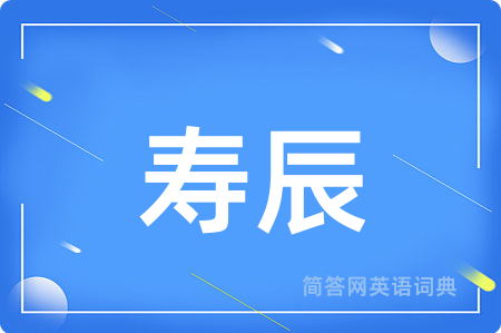 寿辰用英语怎么说,寿辰的英语翻译 寿辰