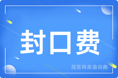 封口费