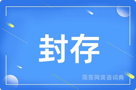 封存