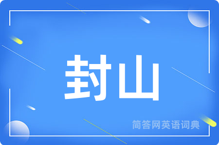 封山用英语怎么说,封山的英语翻译 封山
