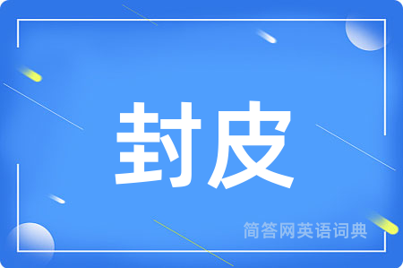 封皮用英语怎么说,封皮的英语翻译 封皮