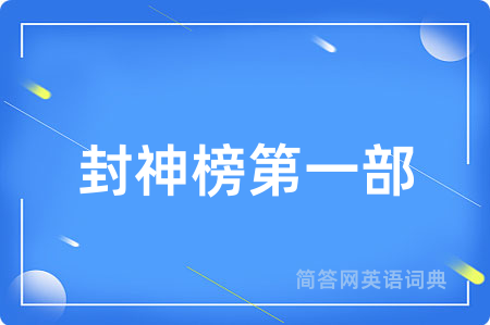 封神榜第一部用英语怎么说,封神榜第一部的英语翻译 封神榜第一部