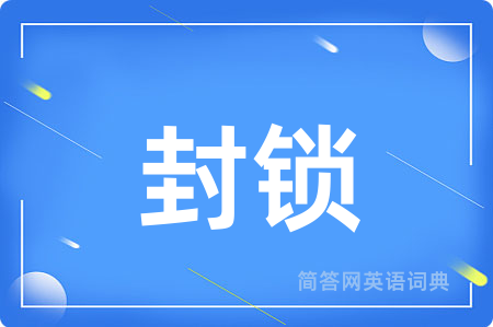 封锁用英语怎么说,封锁的英语翻译 封锁