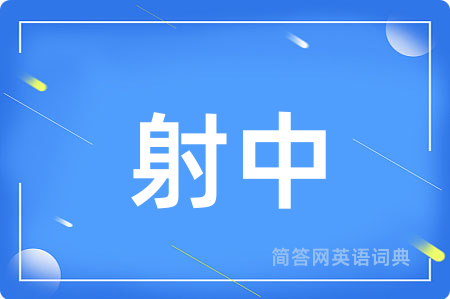 射中