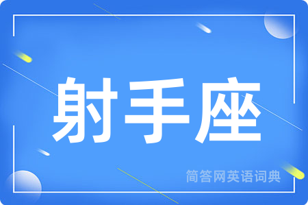 射手座用英语怎么说,射手座的英语翻译 射手座