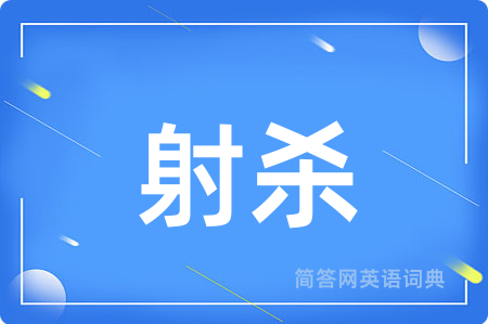 射杀