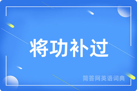 将功补过