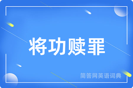 将功赎罪