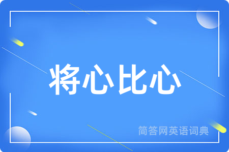 将心比心
