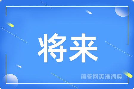 将来