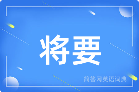 将要