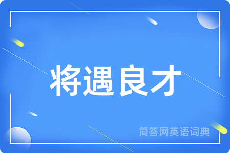 将遇良才