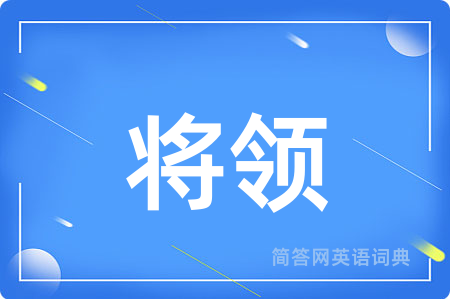 将领
