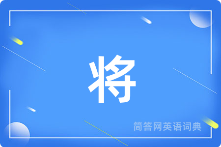 将