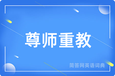 尊师重教