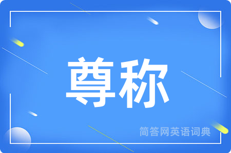 尊称