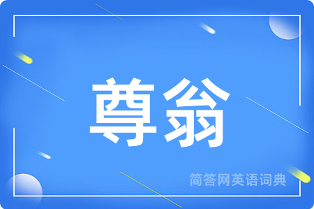 尊翁